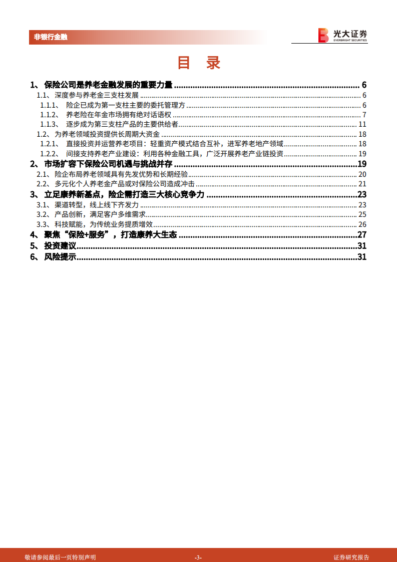 非银金融行业养老金系列报告六：保险公司参与养老金融的现状和未来-220613.pdf 第3页