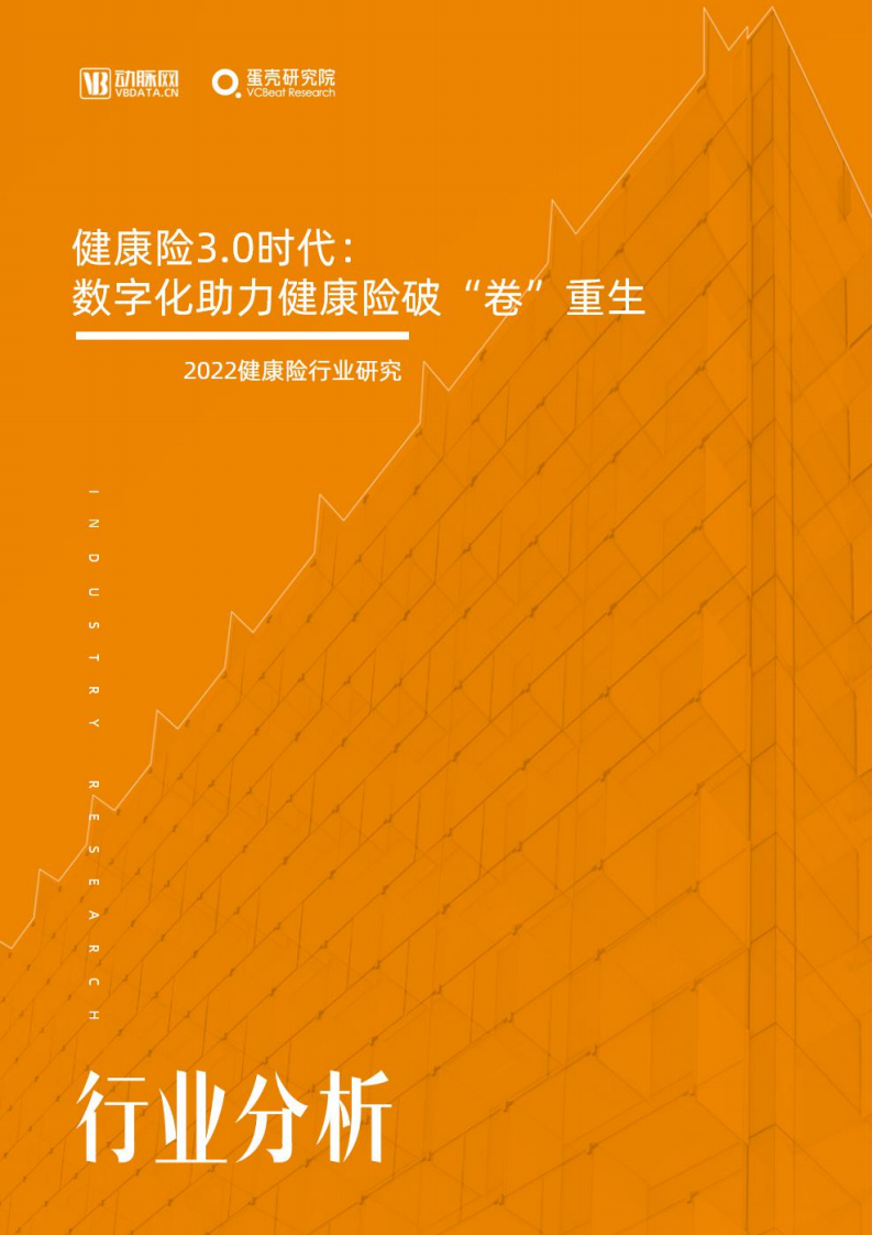 动脉网：2022健康险行业研究报告.pdf 第1页