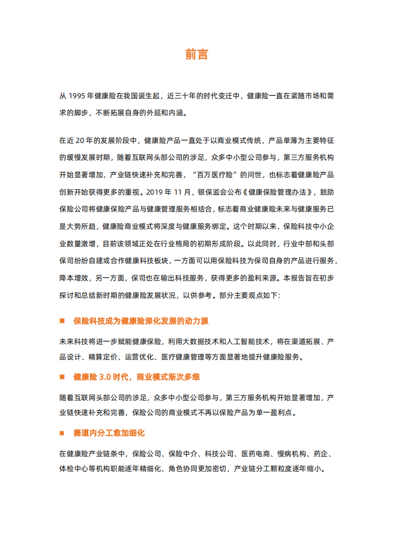 动脉网：2022健康险行业研究报告.pdf 第2页