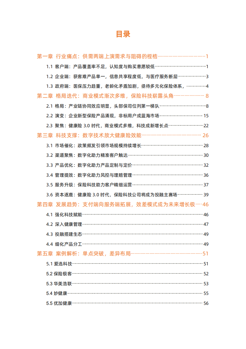 动脉网：2022健康险行业研究报告.pdf 第3页