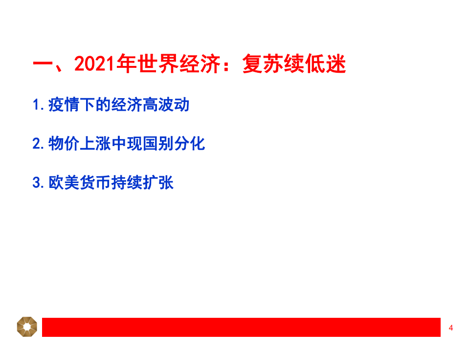 中国经济、金融前景展望：变动年代，变化机会-220106.pdf 第4页