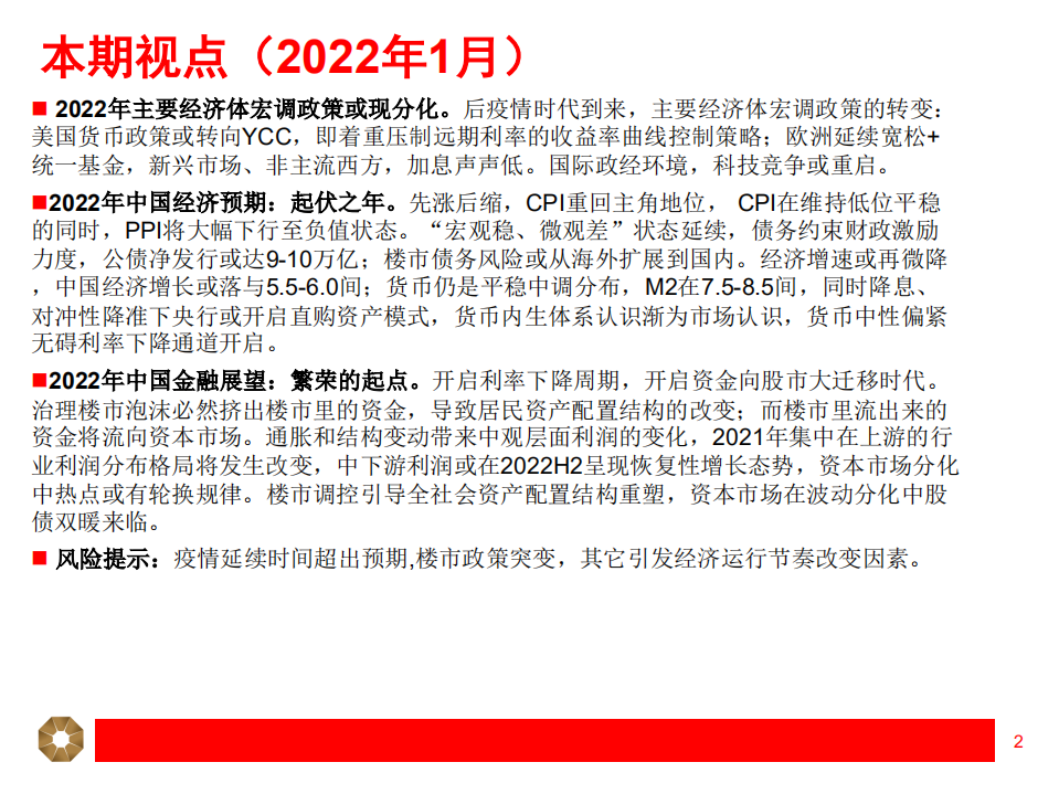 中国经济、金融前景展望：变动年代，变化机会-220106.pdf 第2页