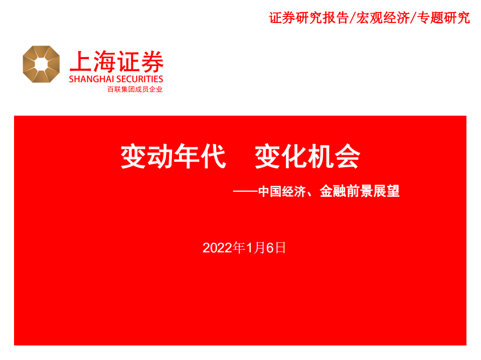中国经济、金融前景展望：变动年代，变化机会-220106.pdf 第1页