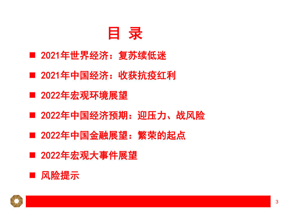 中国经济、金融前景展望：变动年代，变化机会-220106.pdf 第3页