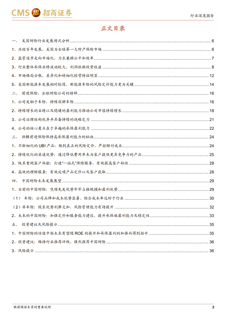 非银行金融行业美国前进保险发展启示录：中国财险长期投资价值展望-220629.pdf 第2页