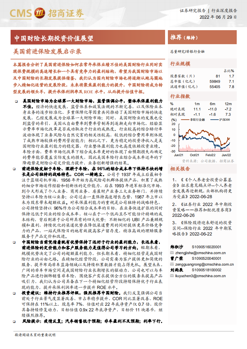 非银行金融行业美国前进保险发展启示录：中国财险长期投资价值展望-220629.pdf 第1页