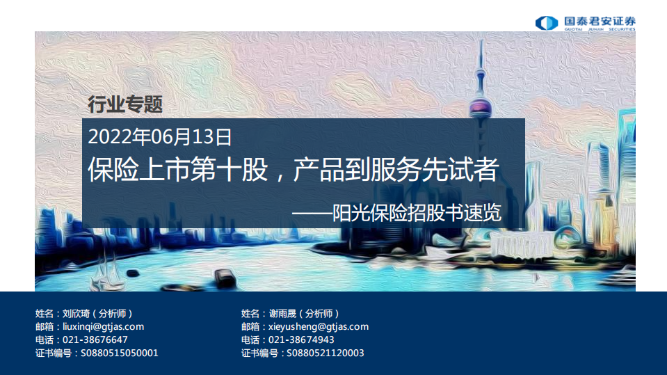 非银行业阳光保险招股书速览：保险上市第十股，产品到服务先试者-220613.pdf 第1页