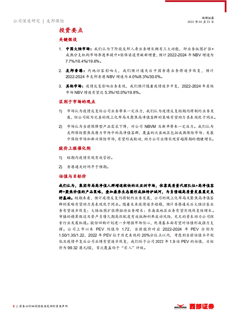 友邦保险-首次覆盖报告：高质量代理人策略构建竞争壁垒，股份回购提振市场信心-220424.pdf 第5页