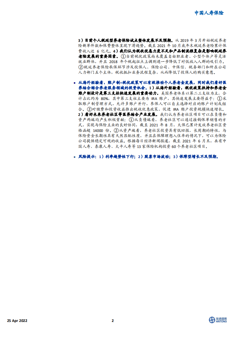 中国人寿保险行业：个人养老金制度正式落地，商业养老保险有望分享第三支柱增长红利-220425.pdf 第2页