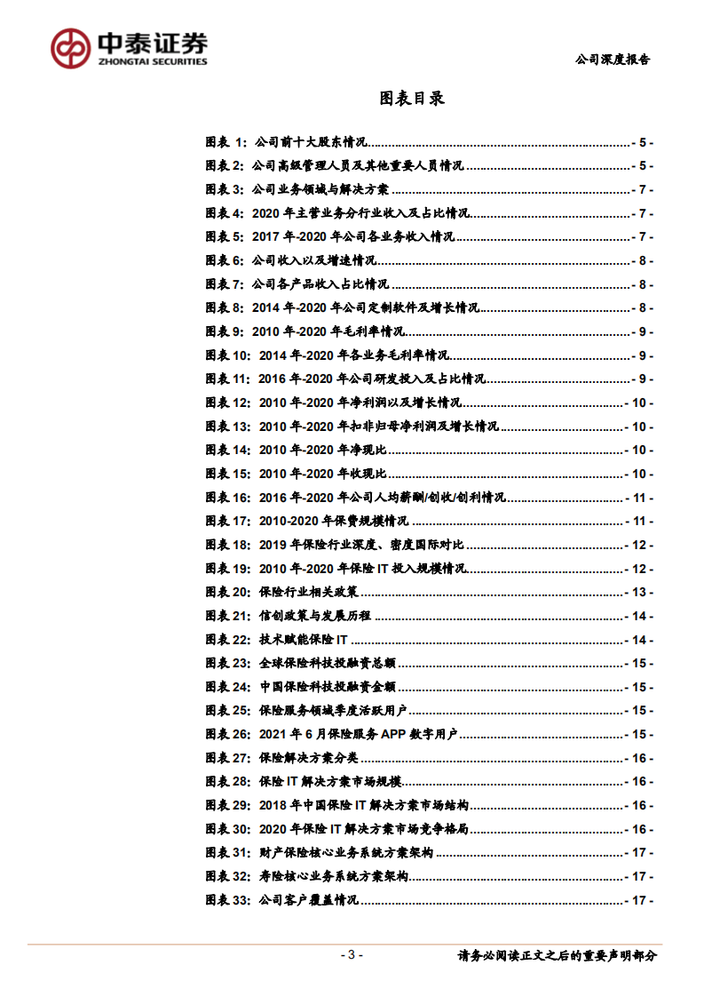 中科软-保险IT行业龙头企业，积极践行&ldquo;保险+&rdquo;发展战略-220224.pdf 第3页