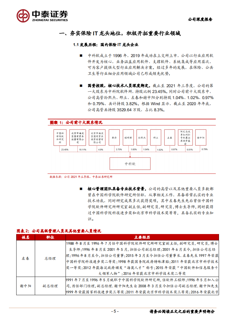 中科软-保险IT行业龙头企业，积极践行&ldquo;保险+&rdquo;发展战略-220224.pdf 第5页