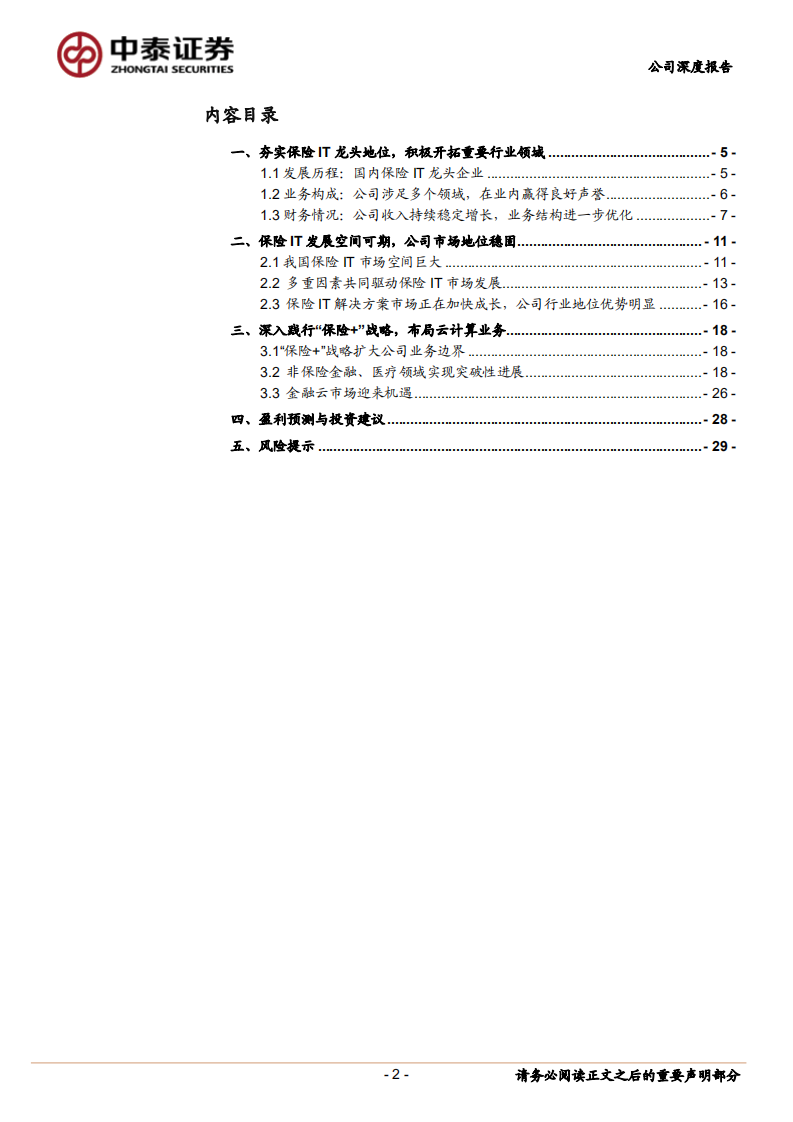 中科软-保险IT行业龙头企业，积极践行&ldquo;保险+&rdquo;发展战略-220224.pdf 第2页