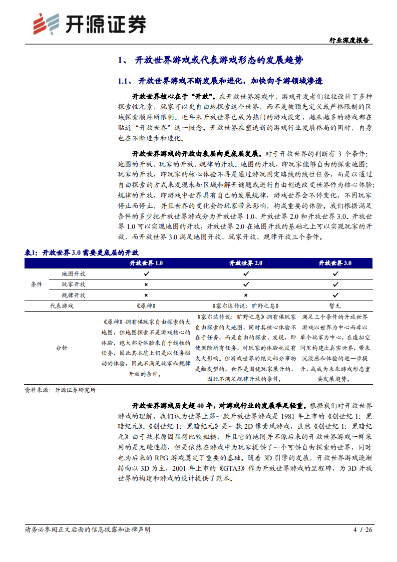 传媒行业深度报告：元宇宙系列3，开放世界游戏，增长空间打开，引擎、设计与IP打造能力或为决胜关键-20220220.pdf 第4页