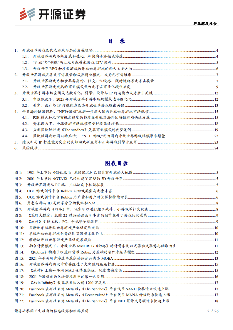 传媒行业深度报告：元宇宙系列3，开放世界游戏，增长空间打开，引擎、设计与IP打造能力或为决胜关键-20220220.pdf 第2页