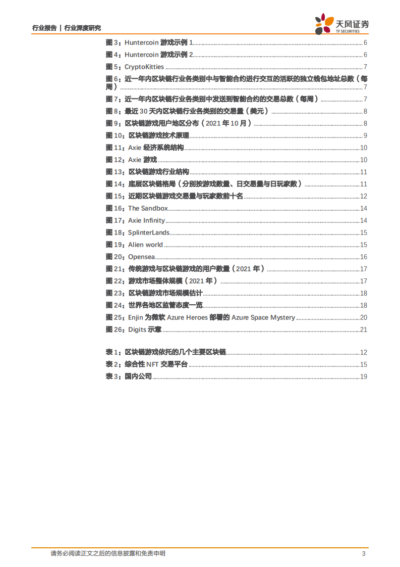 传媒行业Web3.0系列之一：Web3.0框架下的游戏发展新方向-220527.pdf 第3页