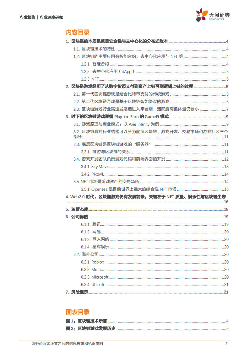 传媒行业Web3.0系列之一：Web3.0框架下的游戏发展新方向-220527.pdf 第2页