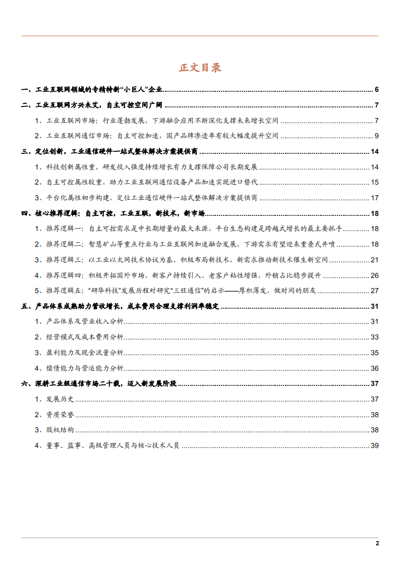 2022年工业互联网行业三旺通信产品体系及经营模式分析报告.pdf 第1页