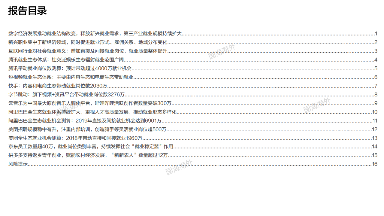 互联网行业：海外互联网平台社会价值系列研究~就业篇-220320.pdf 第5页