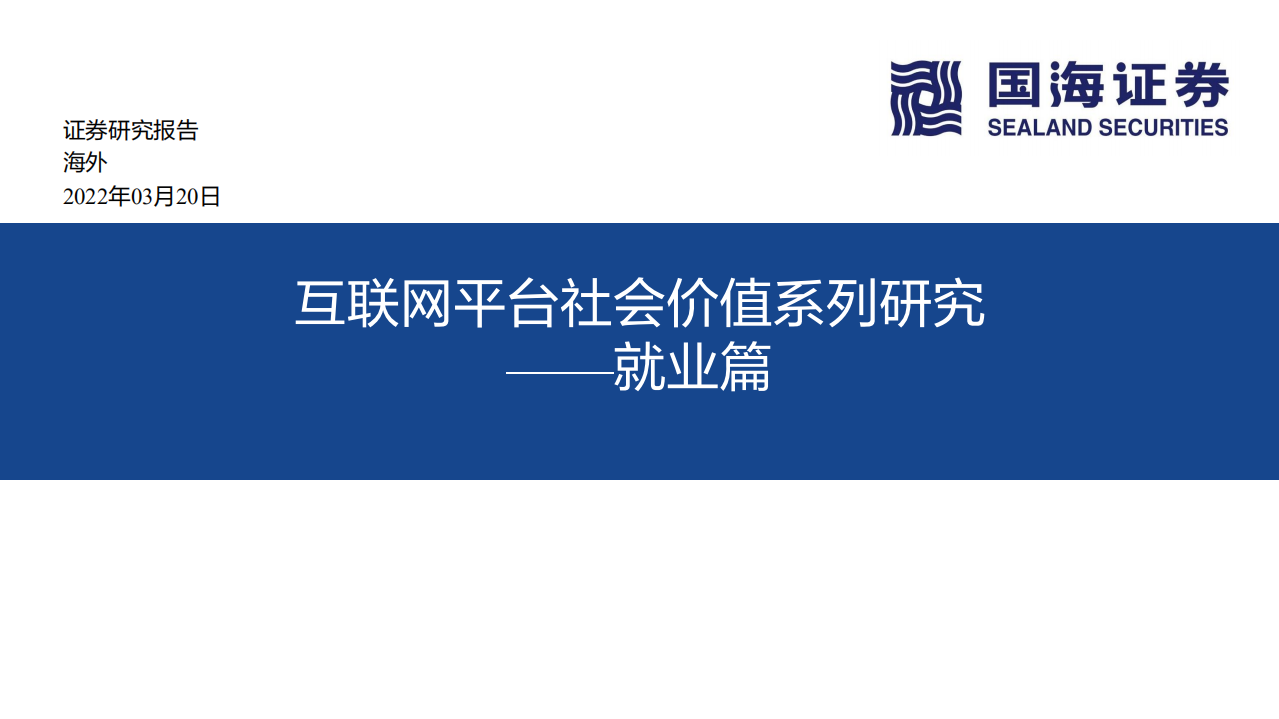 互联网行业：海外互联网平台社会价值系列研究~就业篇-220320.pdf 第1页