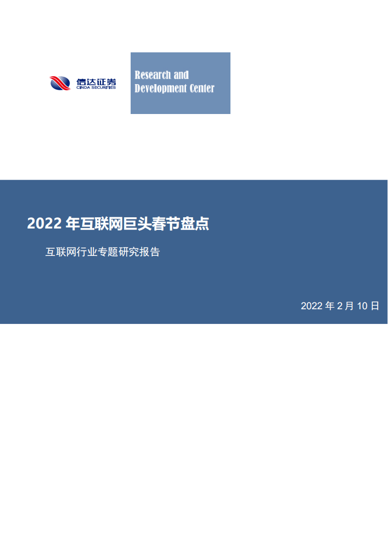 互联网行业专题研究报告：2022年互联网巨头春节盘点-220210.pdf 第1页