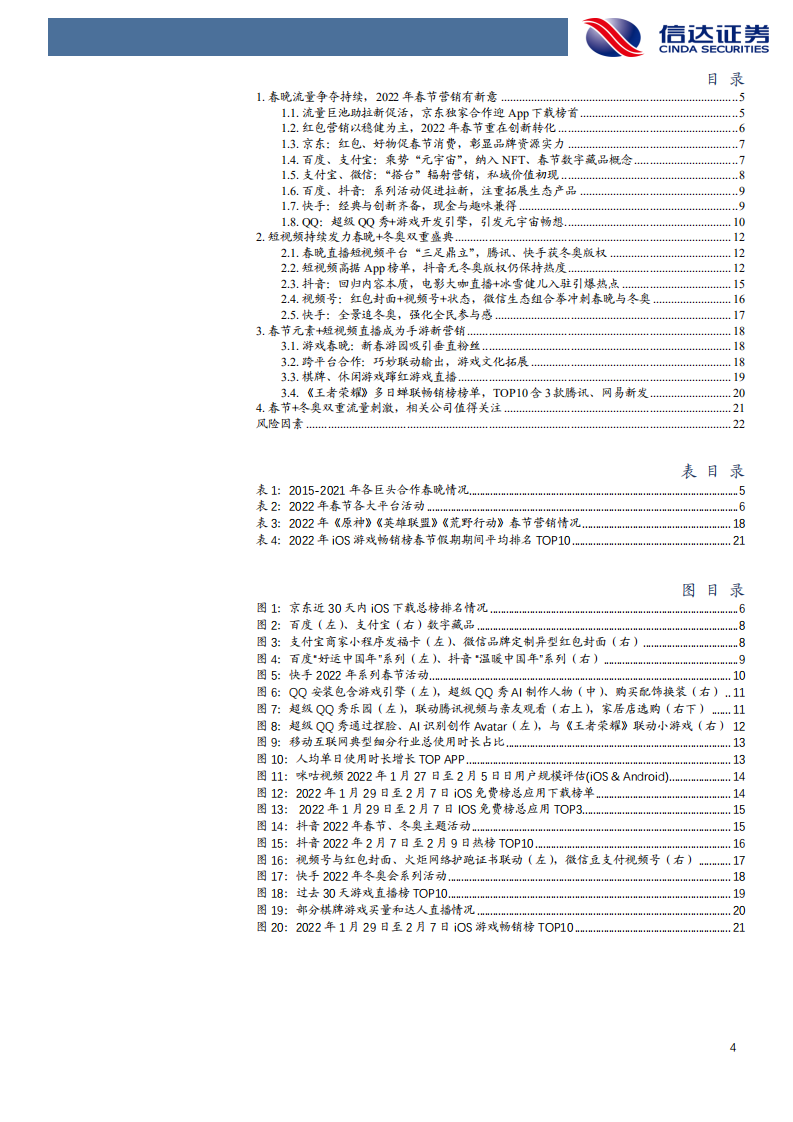 互联网行业专题研究报告：2022年互联网巨头春节盘点-220210.pdf 第4页