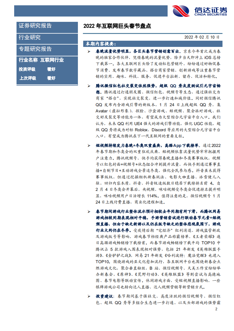 互联网行业专题研究报告：2022年互联网巨头春节盘点-220210.pdf 第2页