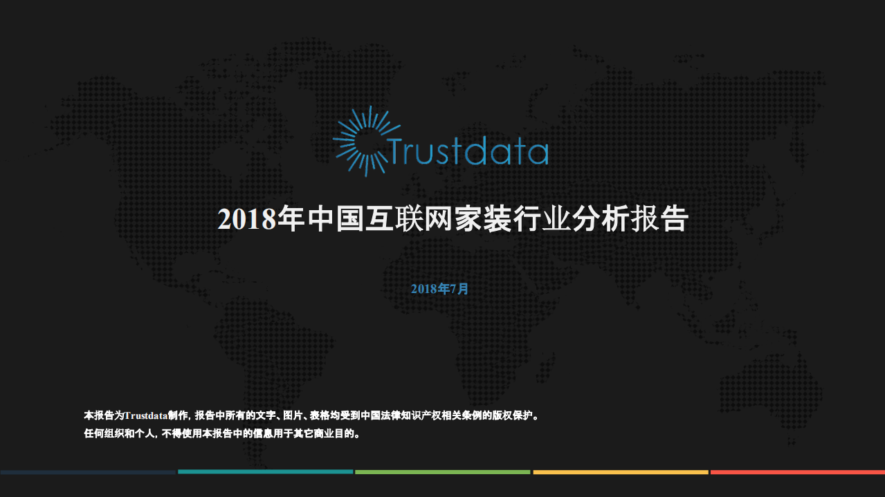 2018年中国互联网家装行业分析报告.pdf 第1页