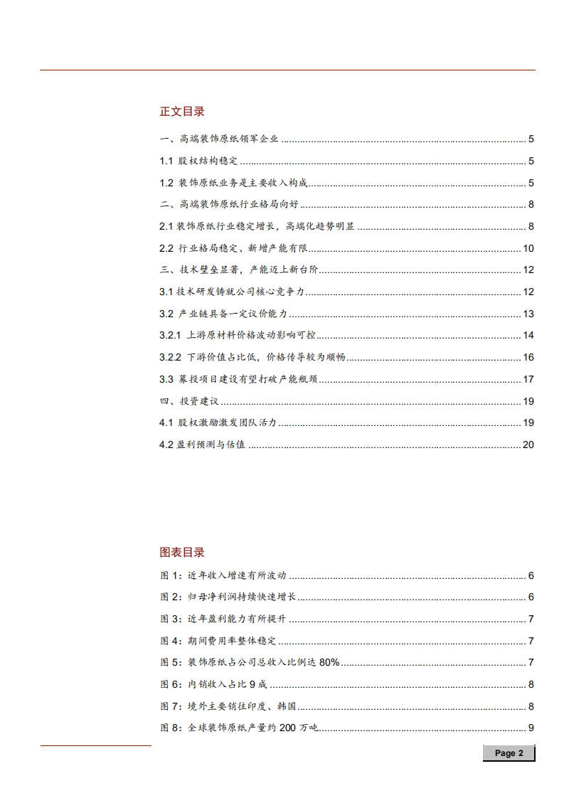 2021年华旺科技公司技术优势与中高端装饰原纸行业格局分析报告.pdf 第1页