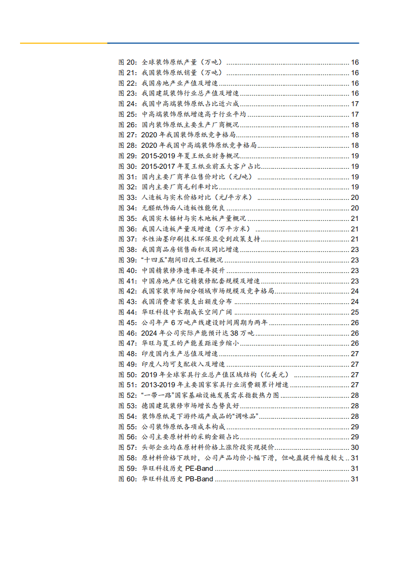2021年华旺科技公司盈利能力与装饰原纸行业研究报告.pdf 第2页