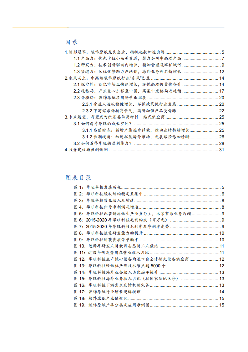 2021年华旺科技公司盈利能力与装饰原纸行业研究报告.pdf 第1页