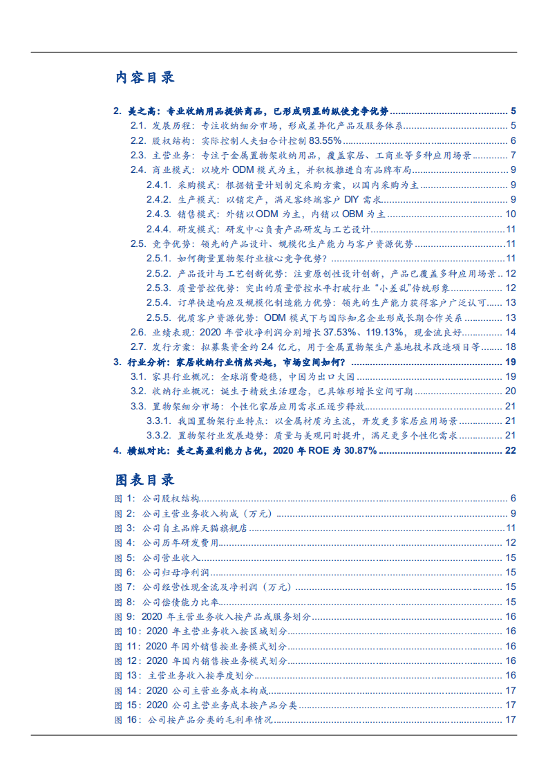 2021年家居收纳行业现状与美之高公司竞争优势分析报告.pdf 第1页