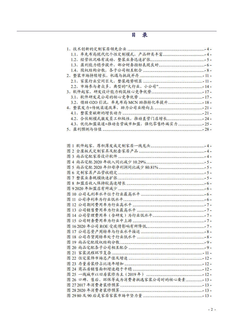 2021年家装行业发展趋势及尚品宅配公司竞争优势分析报告.pdf 第1页