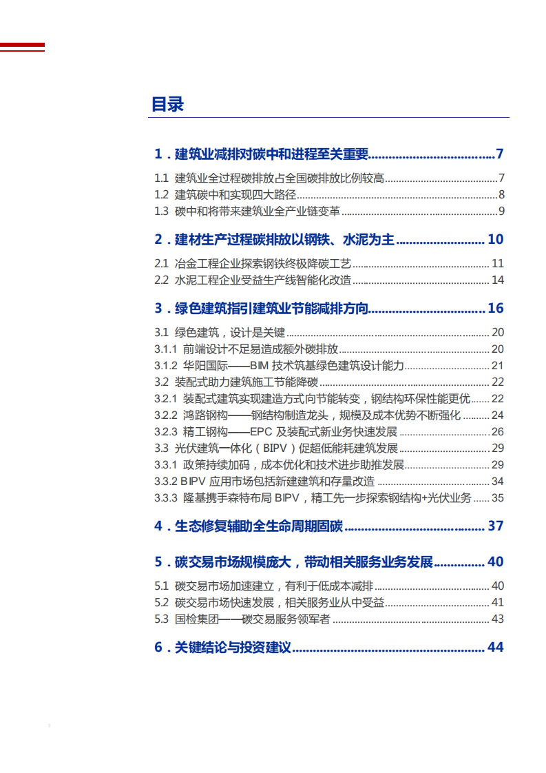 2021年建筑装饰行业产业链发展趋势分析报告.pdf 第1页