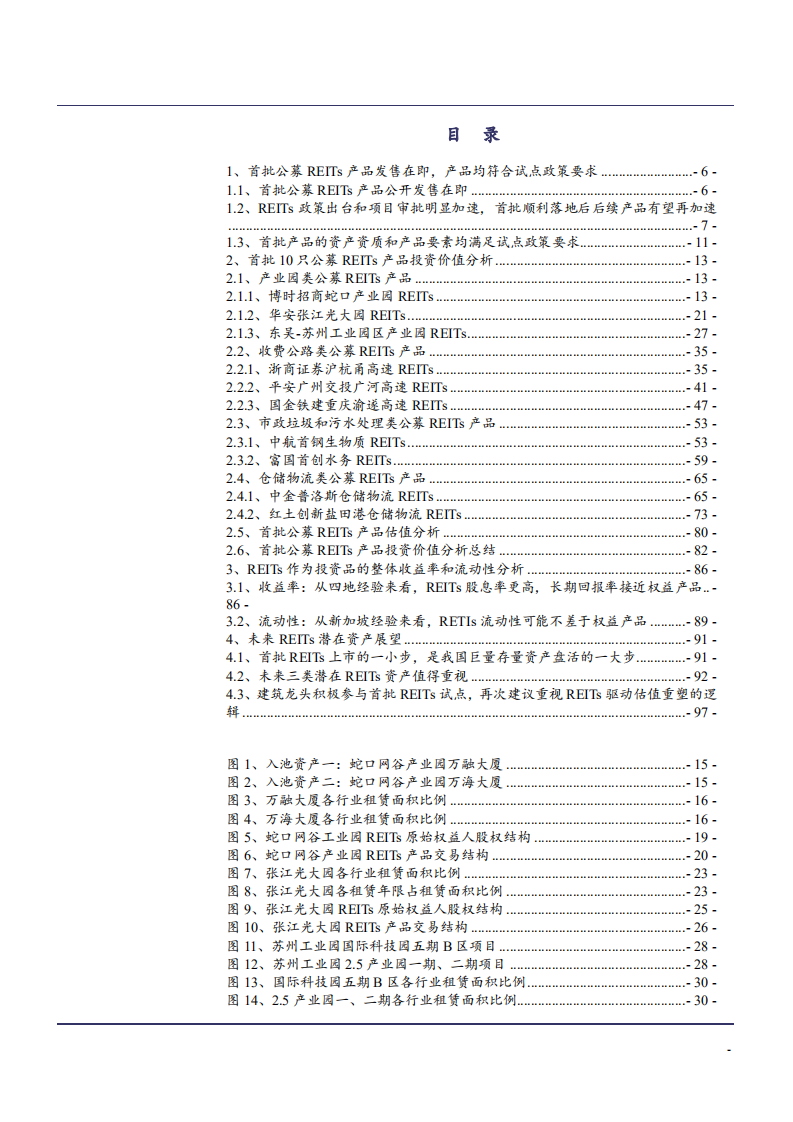 2021年建筑装饰行业基建REITs上市分析报告.pdf 第1页