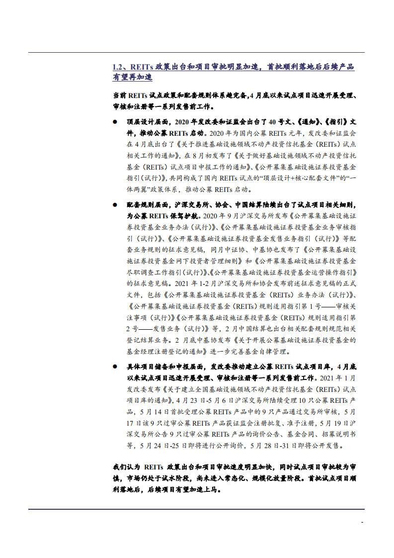 2021年建筑装饰行业基建REITs上市分析报告.pdf 第5页