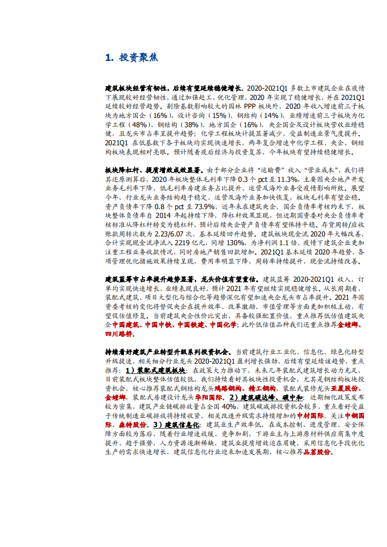 2021年建筑装饰行业现状和主要公司分析报告.pdf 第4页