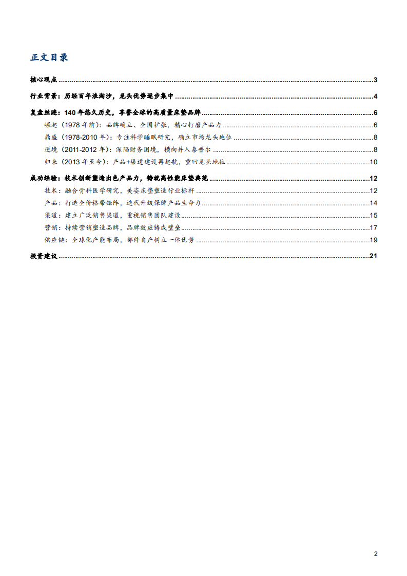 2021年美国床垫行业丝涟公司发展历程与成功经验分析报告.pdf 第1页