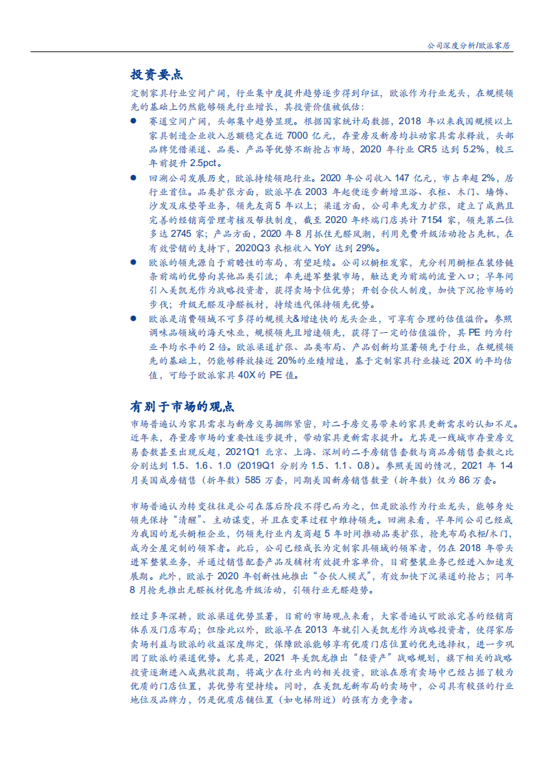 2021年欧派家居公司渠道优势与中国家居市场规模分析报告.pdf 第4页