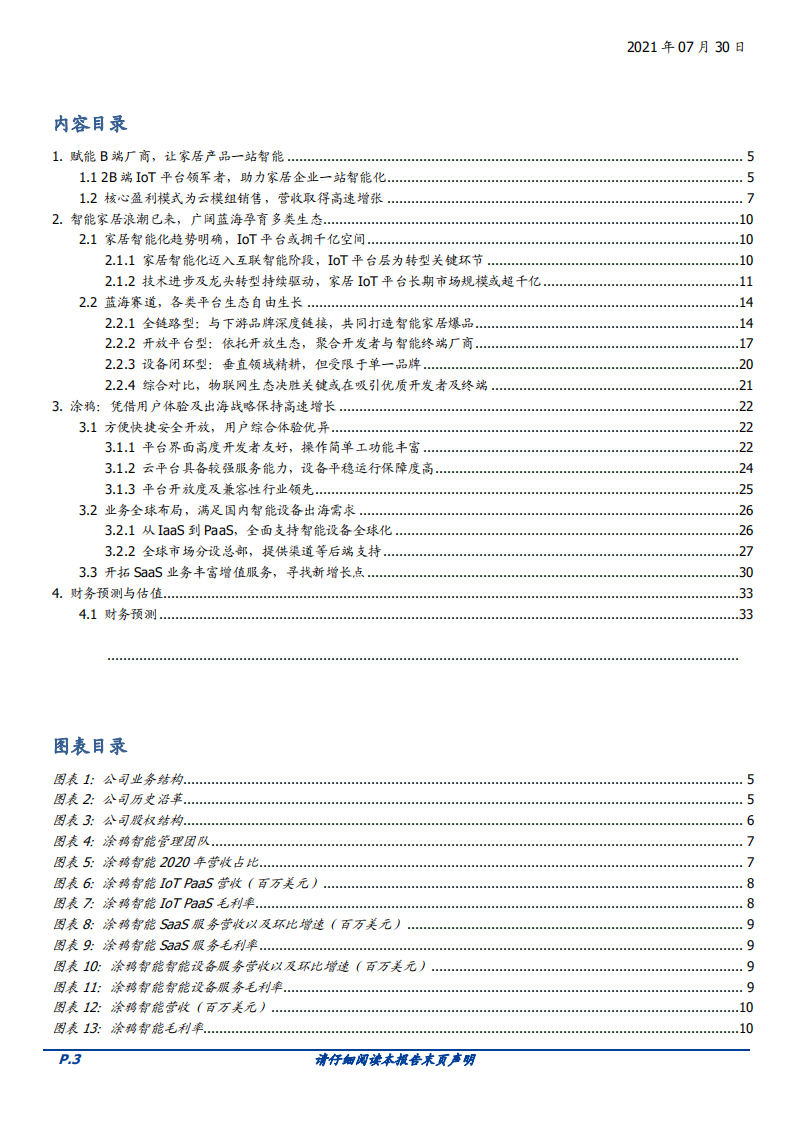 2021年涂鸦智能公司盈利模式与智能家居行业研究报告.pdf 第1页