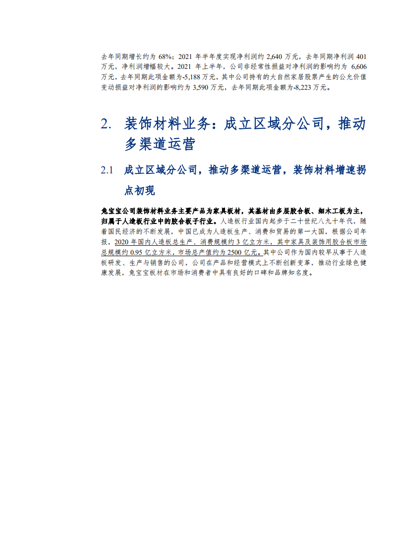 2021年兔宝宝公司装饰材料业务与家具板材行业研究报告.pdf 第6页