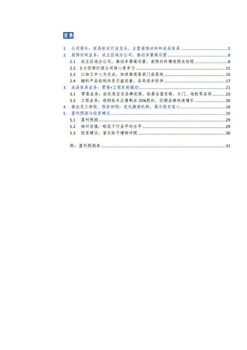 2021年兔宝宝公司装饰材料业务与家具板材行业研究报告.pdf 第1页