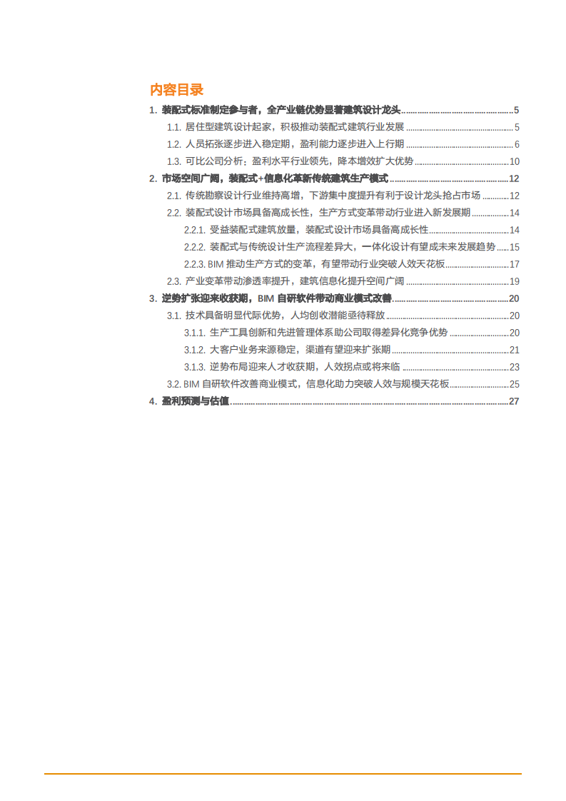 2021年装配式设计行业华阳国际公司优势分析报告.pdf 第1页