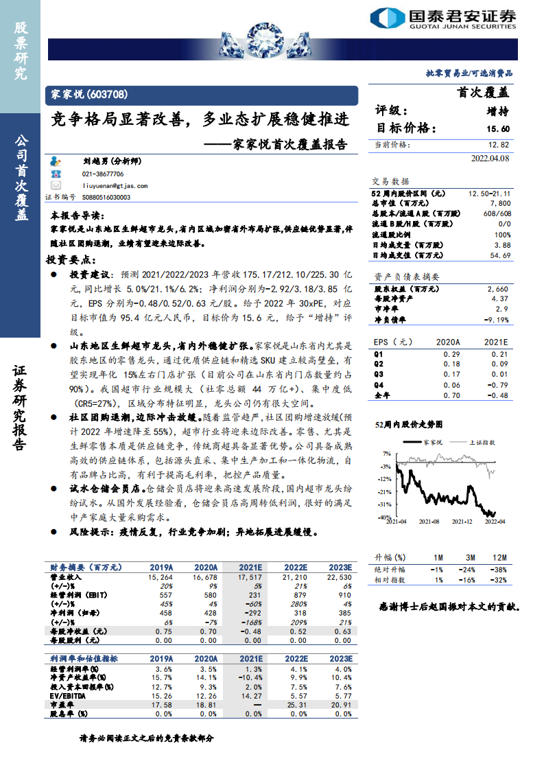 家家悦-首次覆盖报告：竞争格局显著改善，多业态扩展稳健推进-220408.pdf 第1页