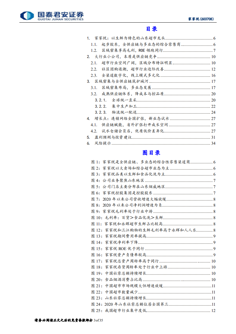 家家悦-首次覆盖报告：竞争格局显著改善，多业态扩展稳健推进-220408.pdf 第3页