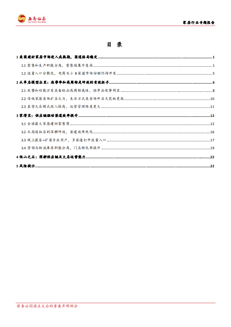 家居行业专题报告：美国家居渠道复盘，渠道提效成就家居龙头-220309.pdf 第2页