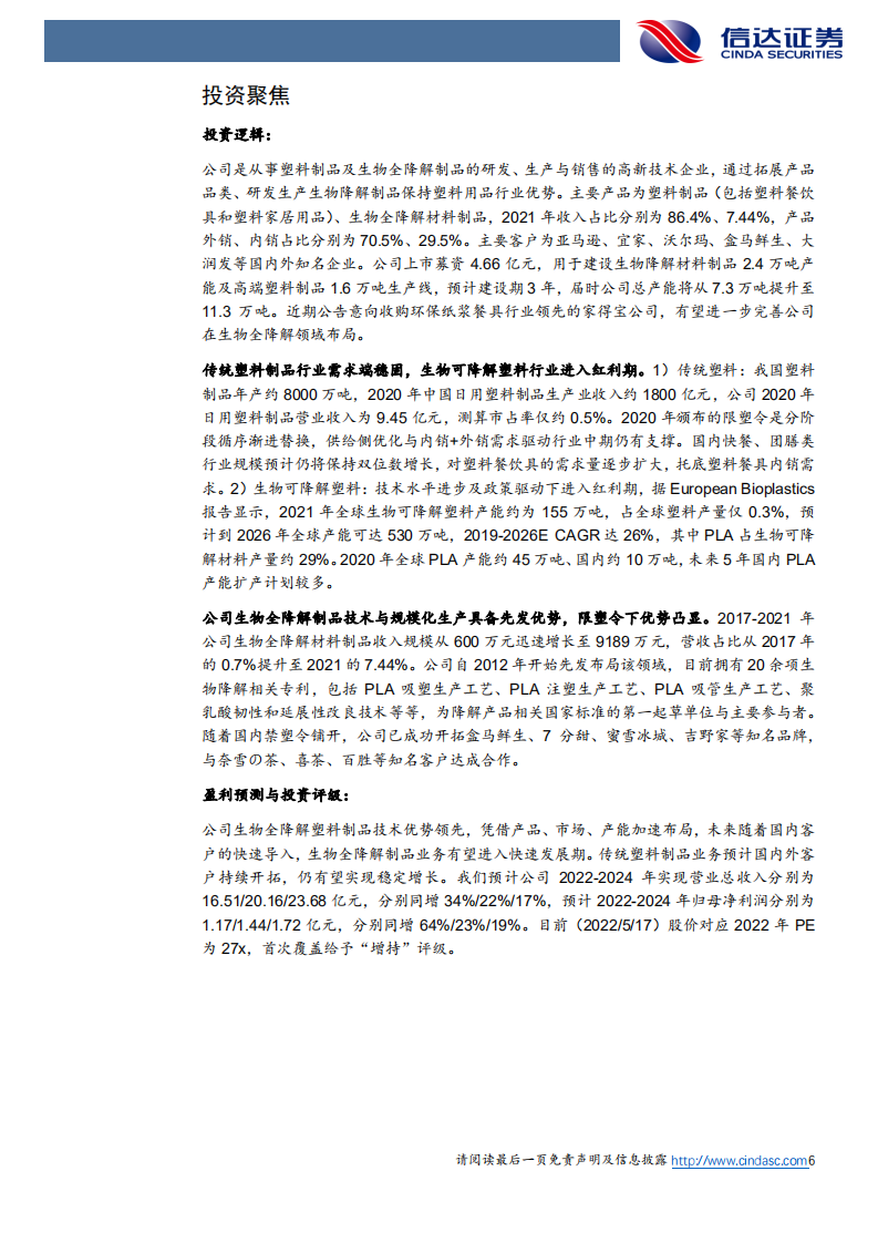 家联科技-深度报告：全降解产品优势领先，内外销共驱成长-220518.pdf 第6页