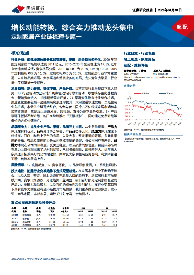 家居用品行业定制家居产业链梳理专题一：增长动能转换，综合实力推动龙头集中-220410.pdf 第1页