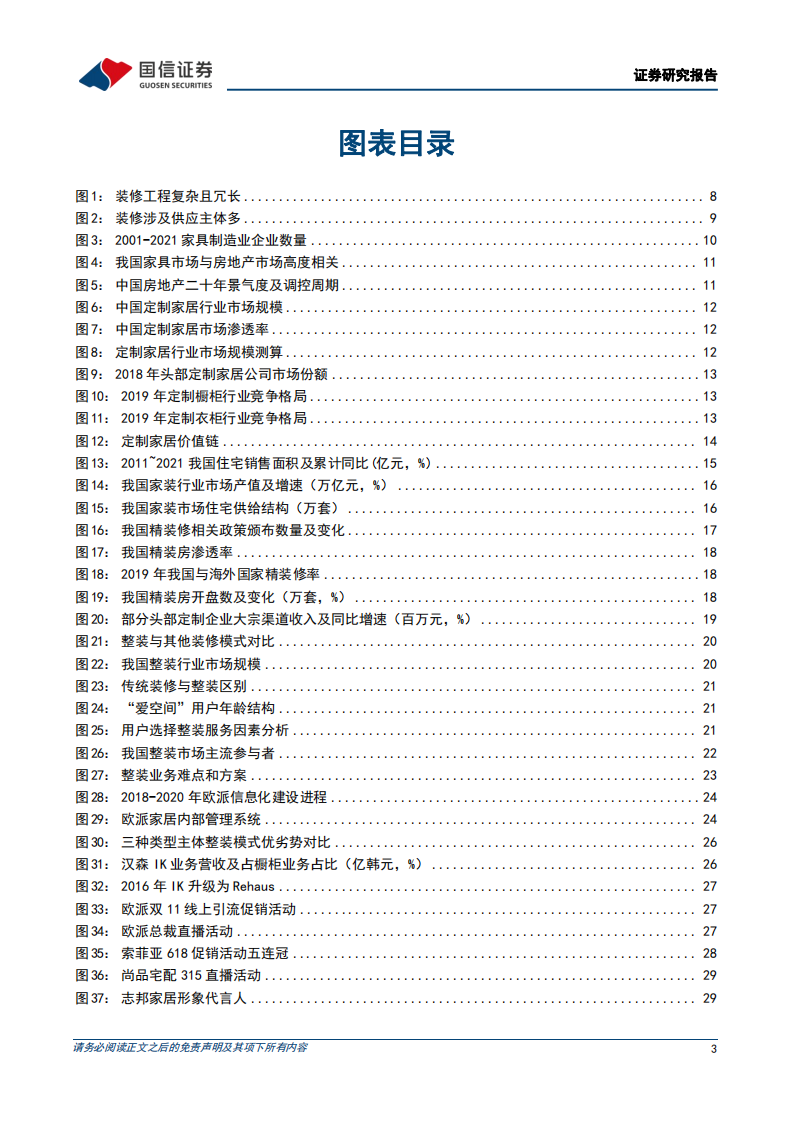 家居用品行业定制家居产业链梳理专题一：增长动能转换，综合实力推动龙头集中-220410.pdf 第3页