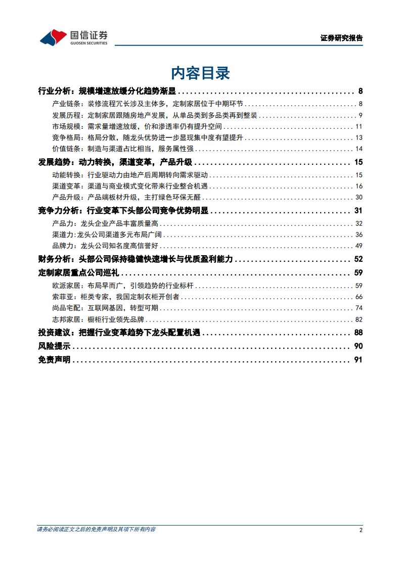 家居用品行业定制家居产业链梳理专题一：增长动能转换，综合实力推动龙头集中-220410.pdf 第2页