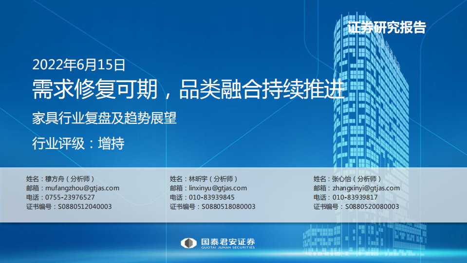 家具行业复盘及趋势展望：需求修复可期，品类融合持续推进-220615.pdf 第1页